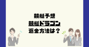 競艇ドラゴン（競艇ドラゴン運営事務局）は悪質な競艇予想詐欺？返金方法は？